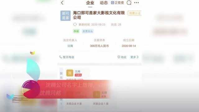 沈腾公司名字上热搜,自带语音效果很有沈腾风格