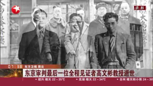 东京审判最后一位全程见证者高文彬教授逝世