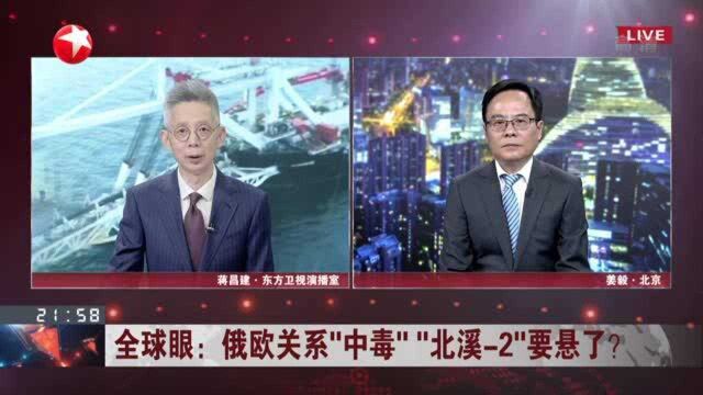 俄欧关系“中毒”“北溪2”要悬了? “中毒”事件或演化成政治事件、真相难寻