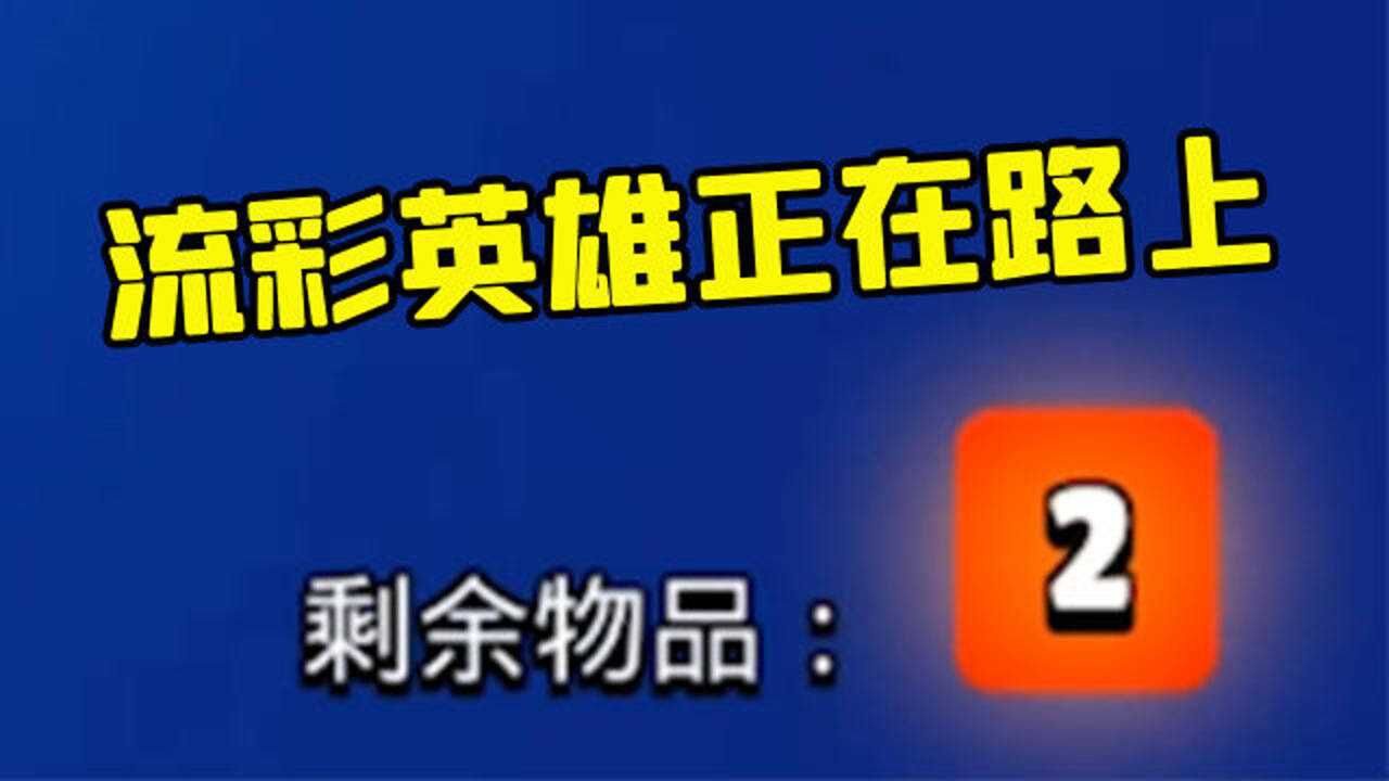 荒野乱斗：有种开箱叫一箭双雕！