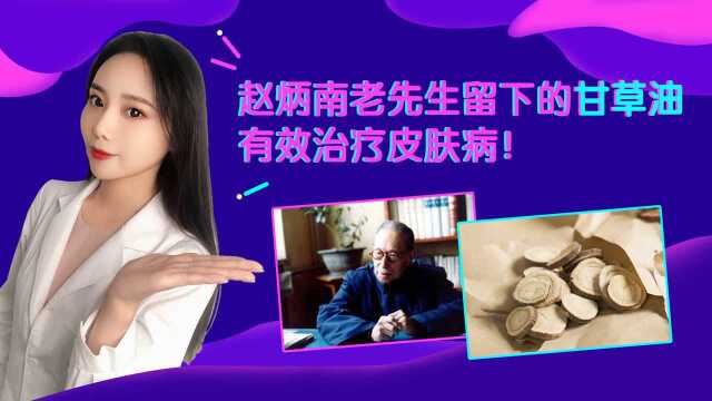 北京中医医院镇院之宝甘草油,有效治疗各类皮肤病,家中要常备