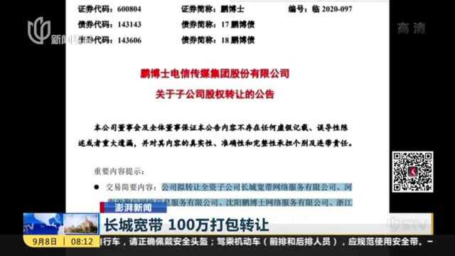 澎湃新闻:长城宽带 100万打包转让