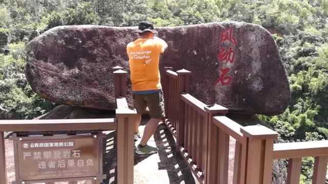 青岚山地质公园的风动石,真能摇动么?#我为潮州当信使#,@旅评网