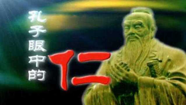 孔子眼中的仁:人和意识——中庸