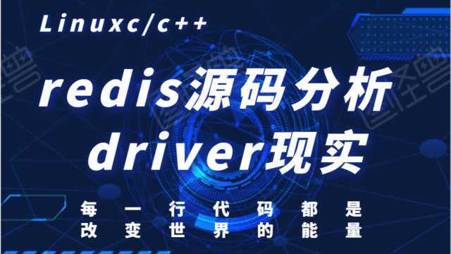 Linux c/c++ 服务器开发——redis源码分析/web服务器