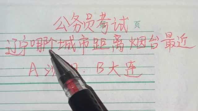 公务员考试:辽宁省的哪个城市距离烟台最近?有人说:沈阳