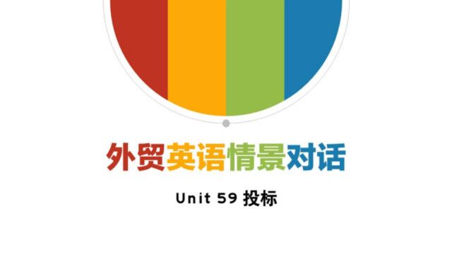 外贸英语情景对话Unit59投标