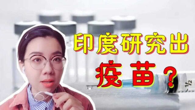 印度宣布疫苗做出来了?留学小妹讲出实情,网友:这波操作厉害!