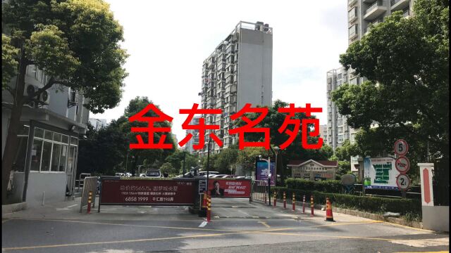 金桥金东名苑现场直击和户型介绍,金桥金东名苑怎么样,金桥