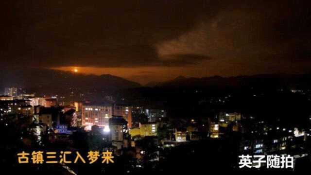 四川达州:古镇三汇入梦来,渠江小镇的夜景实在太美了