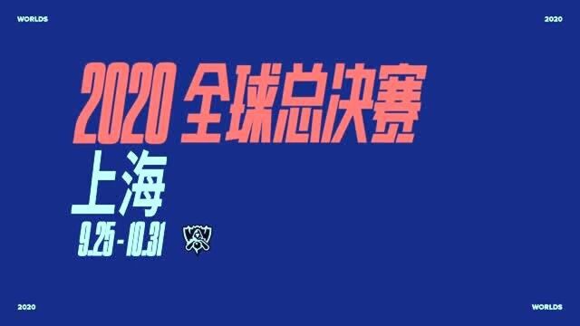 2020英雄联盟全球总决赛赛制讲解