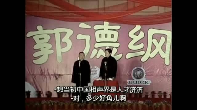 郭德纲介绍德字辈的老艺术家,数着数着郭德纲刘德华都出来了!