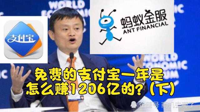 免费使用的支付宝,到底是怎么一年赚1206亿的?(下)