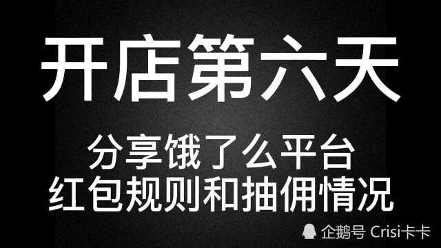 分享饿了么平台红包规则和抽佣情况