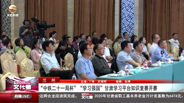 “中铁二十一局杯”“学习强国”甘肃学习平台知识复赛开赛