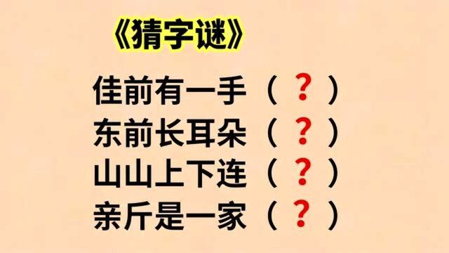 字谜:佳前有一手,东前长耳朵,山山上下连,亲斤是一家,猜四字