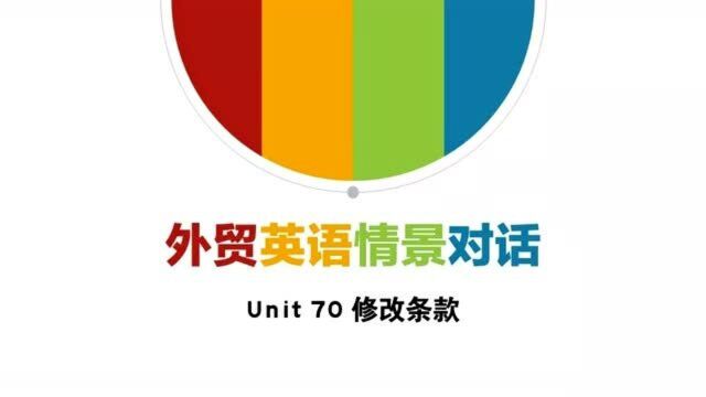 外贸英语情景对话Unit70修改条款