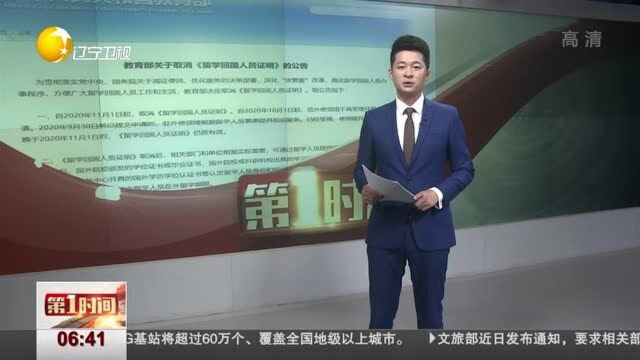 教育部:取消 《留学回国人员证明》