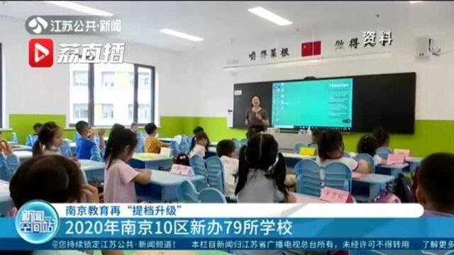 南京浦口:未来五年再增40所学校 家门口就能上好学校