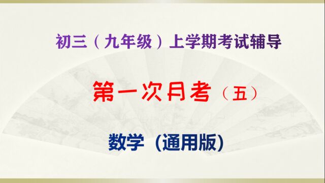 初三(九年级)上学期数学第一次月考复习(五)