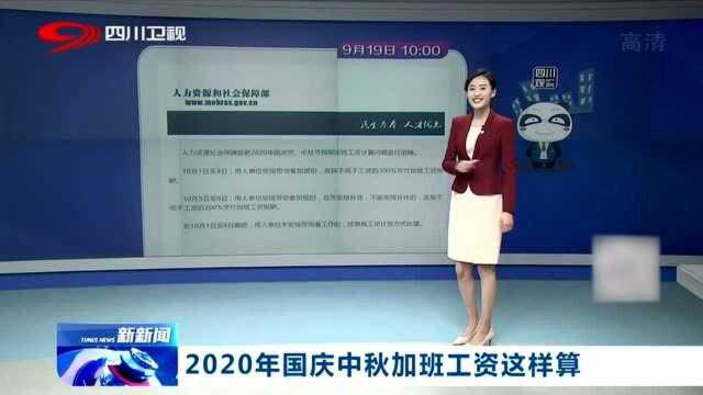 注意!2020年国庆中秋加班,工资这么样算!