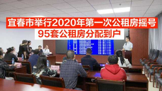 宜春市举行2020年第一次公租房摇号,95套公租房分配到户