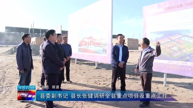 县委副书记县长张健调研全县重点项目及重点工作