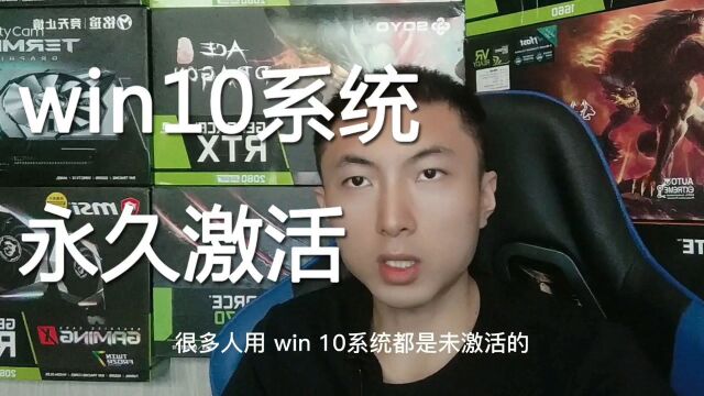 如何100%永久激活win10全系列系统?