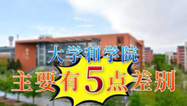 你上的是大学还是学院?二者有5大区别,学生和家长要搞清楚了