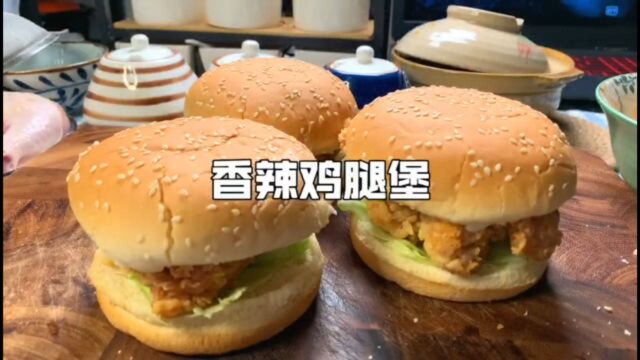 小陈牌【香辣鸡腿堡】,在家做三个汉堡才21块,还不赶紧来学嘛?