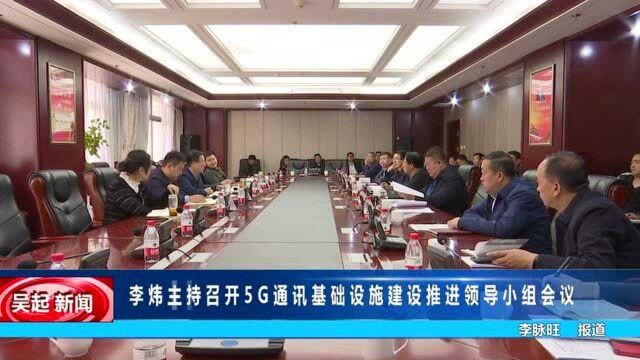 李炜主持召开5G通讯基础设施建设推进领导小组会议