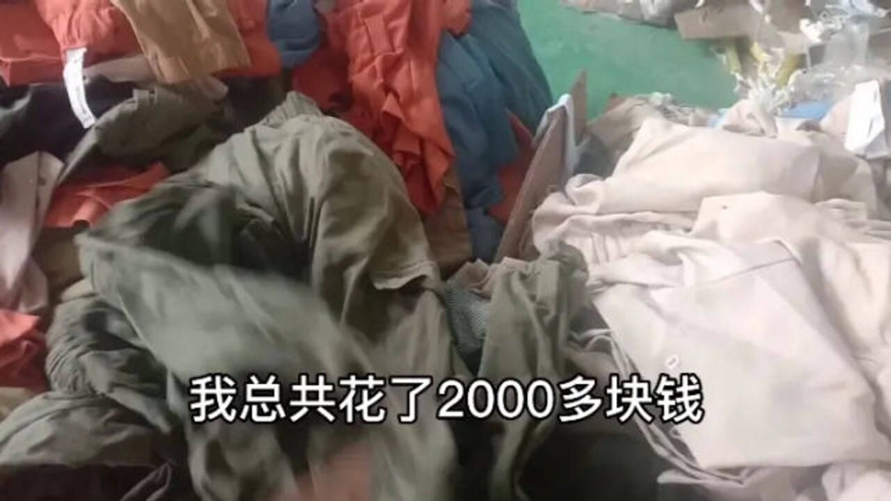 小伙子收破烂,第一次收旧衣服,总共花了2000块钱贵吗