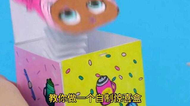 教你做一个自制惊喜盒