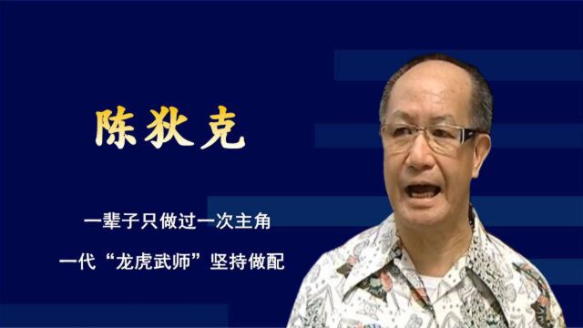 陈狄克:一辈子只做过一次主角,一代“龙虎武师”坚持做配