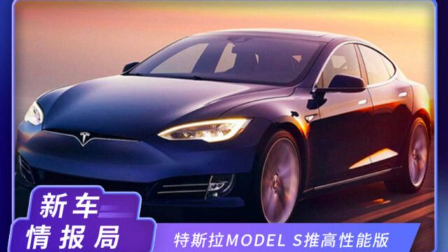 特斯拉Model S推三电机高性能版!起售价117万,续航超840km