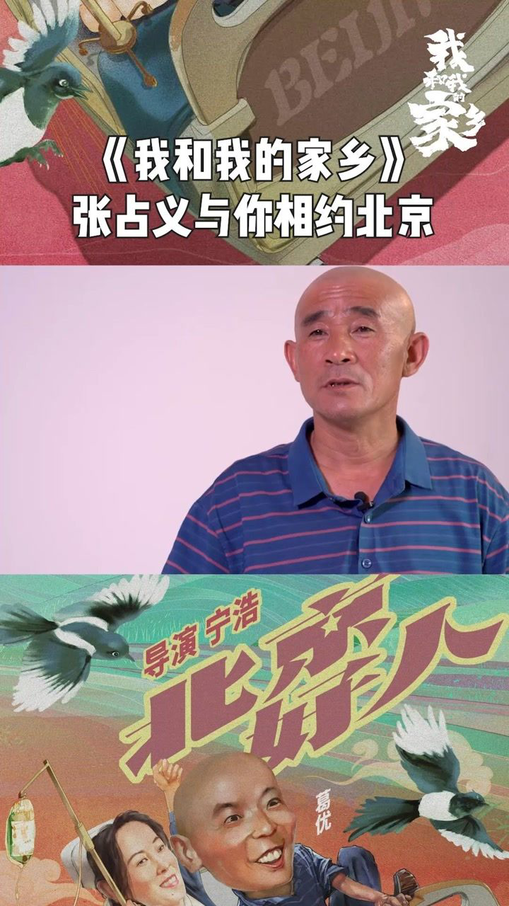 饰演"张北京表舅"的张占义,与你相约北京!