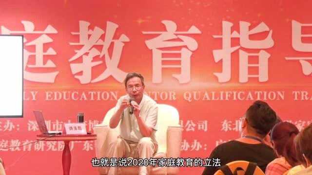 许玉乾教授2020年家庭教育将会立法