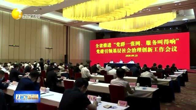 辽宁省推进党建引领基层社会治理创新工作