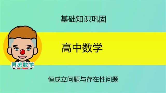 分离参数法处理恒成立问题与存在性问题