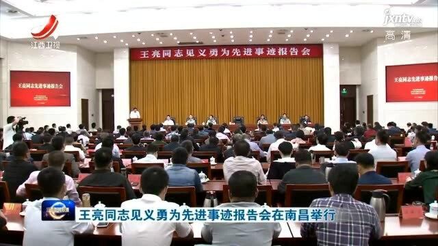 王亮同志见义勇为先进事迹报告会在南昌举行