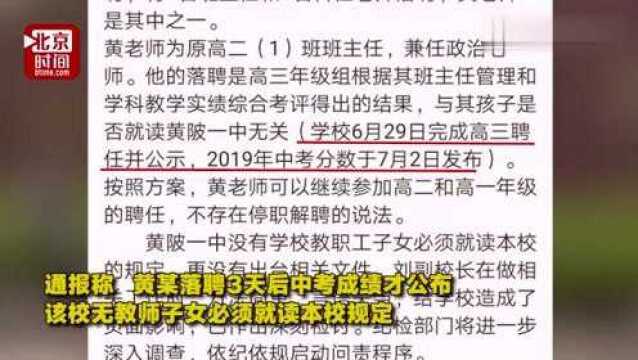 教师因子女未报本校被停职?教育局:副校长言语失当,落聘因考评结果