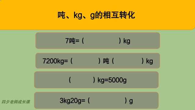 三年级数学:吨、千克、克的相互转化题