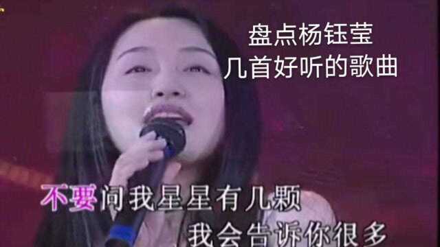 杨钰莹几首好听的歌曲盘点(上),熟悉的旋律,难忘的回忆!