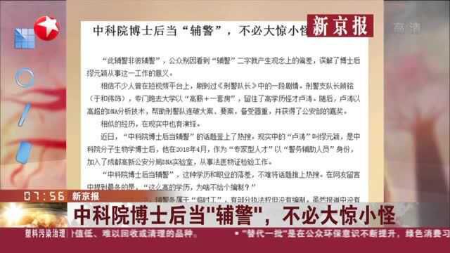 新京报:中科院博士后当“辅警”,不必大惊小怪