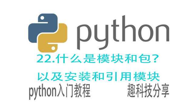 python的模块和包是什么?如何安装和引用模块?详细讲解视频来了