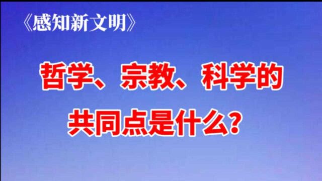 《感知新文明》:笛卡尔的“我思故我在”对了吗?