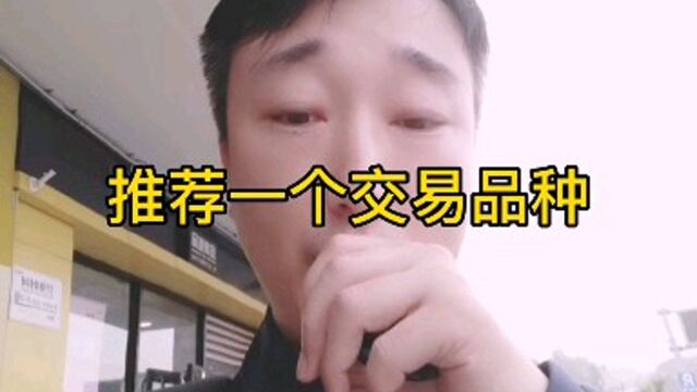 推荐一个新的交易品种