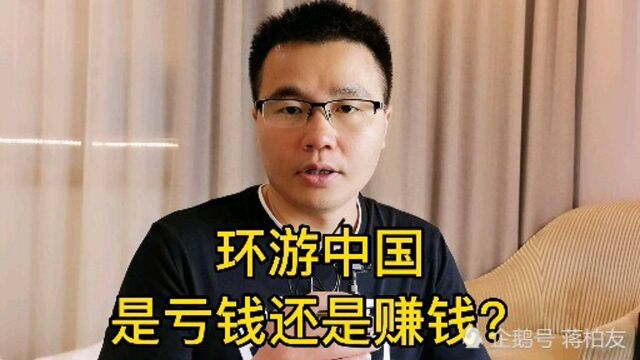 粉丝问环游中国是亏还是赚?大家对旅游赚Q感兴趣吗?欢迎交流!