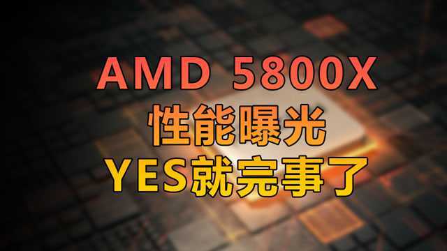 AMD 5800X性能曝光,比英特尔强多了!