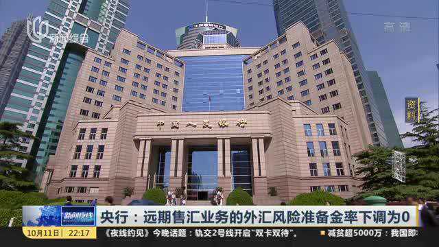 央行:远期售汇业务的外汇风险准备金率下调为0